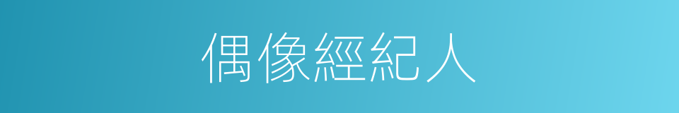 偶像經紀人的同義詞