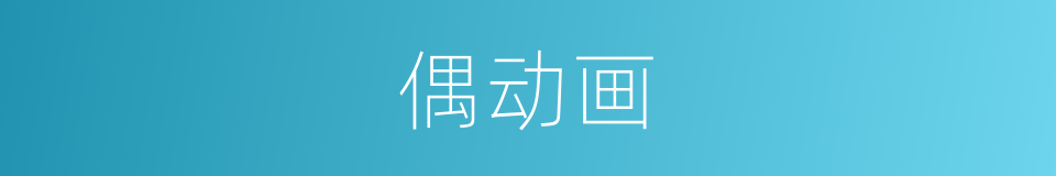 偶动画的同义词