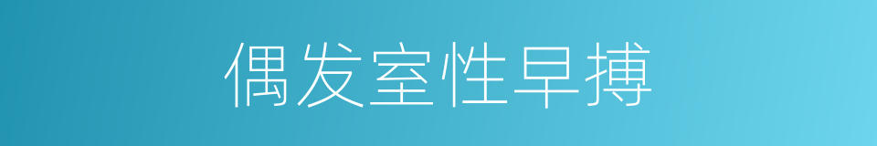 偶发室性早搏的同义词