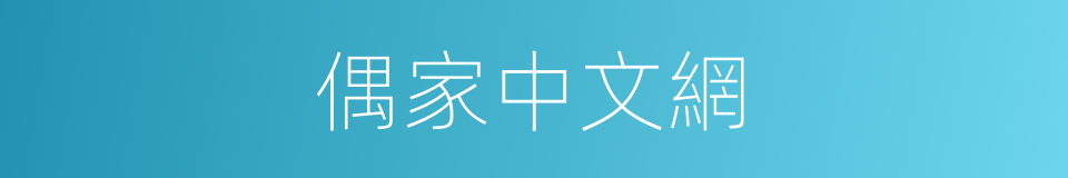 偶家中文網的同義詞