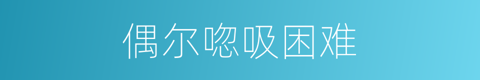 偶尔唿吸困难的同義詞