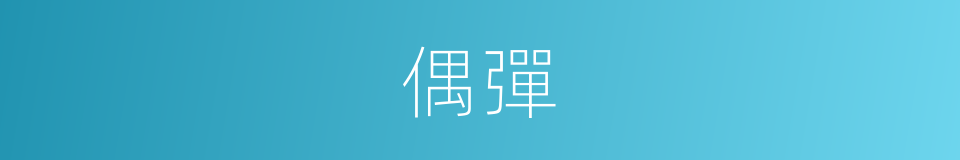 偶彈的同義詞