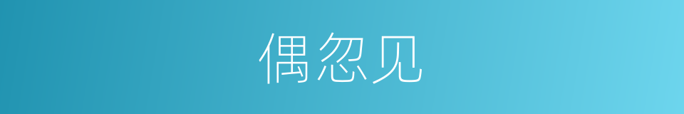 偶忽见的同义词