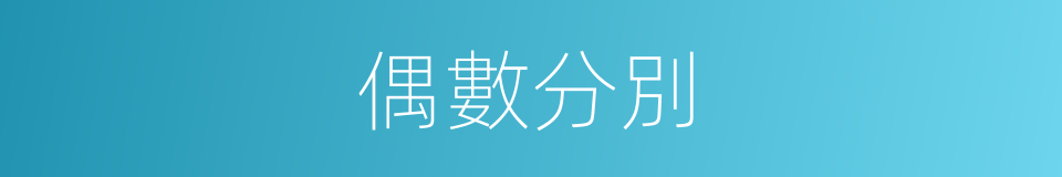 偶數分別的意思