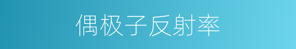 偶极子反射率的同义词