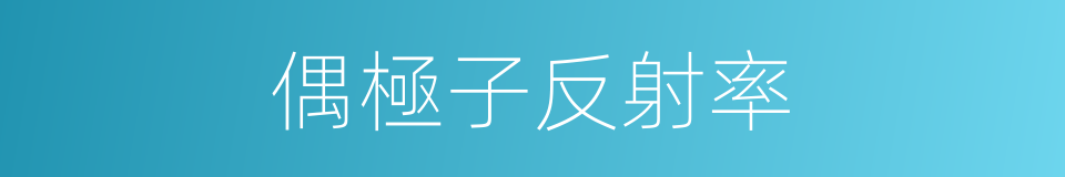 偶極子反射率的同義詞