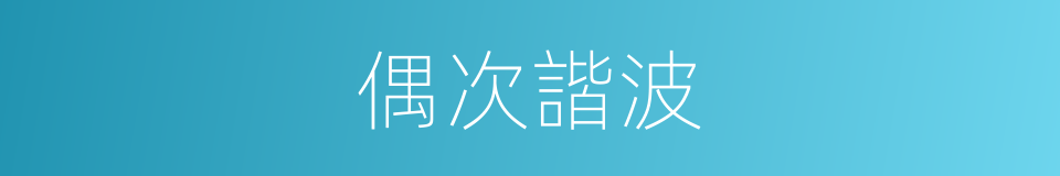 偶次諧波的同義詞