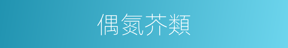 偶氮芥類的同義詞