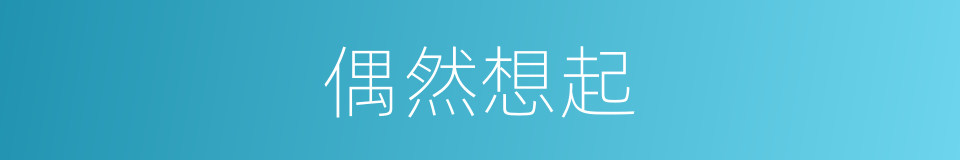 偶然想起的同义词