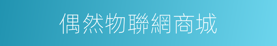 偶然物聯網商城的同義詞