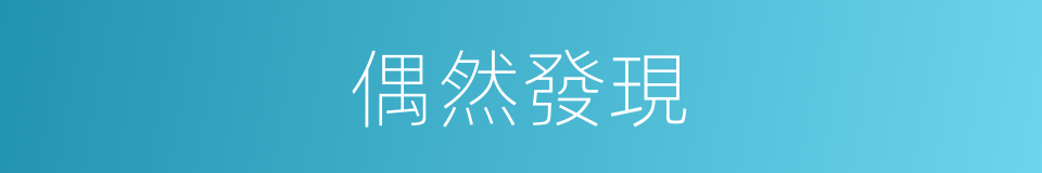 偶然發現的同義詞