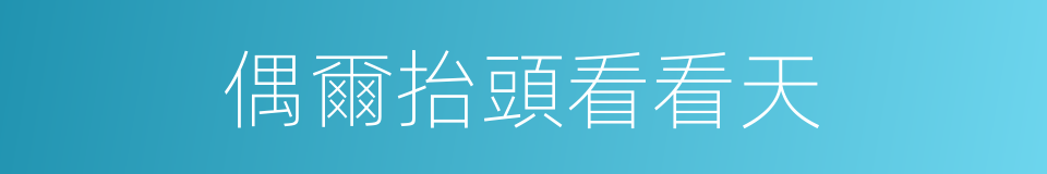 偶爾抬頭看看天的同義詞