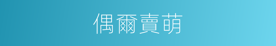偶爾賣萌的意思