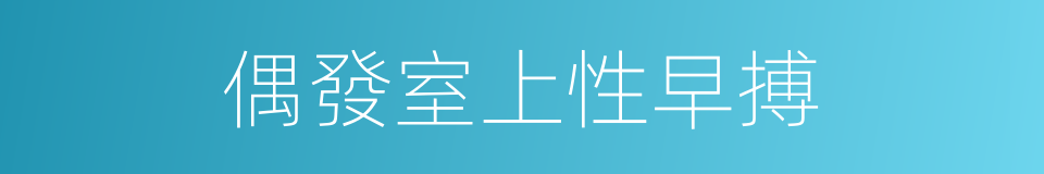 偶發室上性早搏的同義詞