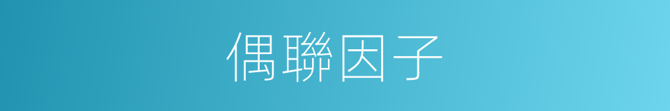 偶聯因子的同義詞
