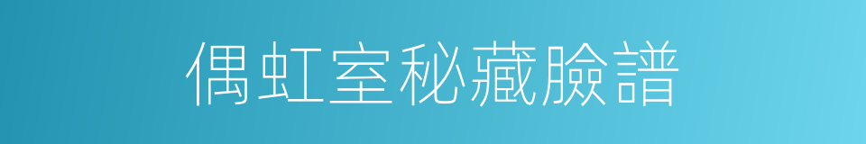 偶虹室秘藏臉譜的同義詞