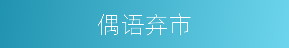 偶语弃市的意思