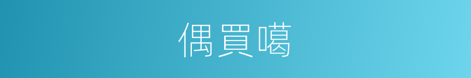偶買噶的同義詞