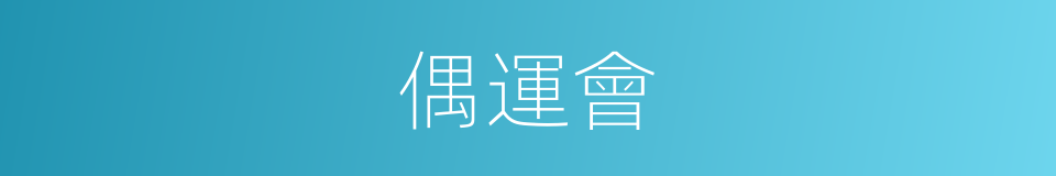 偶運會的同義詞