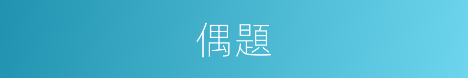 偶題的意思