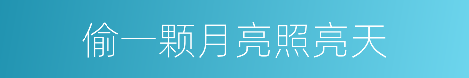 偷一颗月亮照亮天的同义词