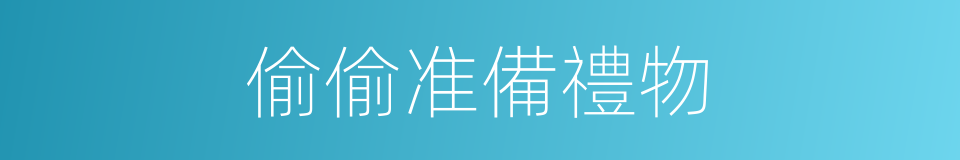 偷偷准備禮物的同義詞