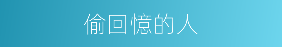 偷回憶的人的同義詞