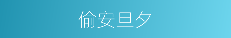 偷安旦夕的意思