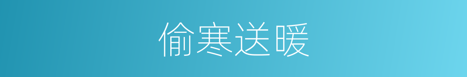 偷寒送暖的意思