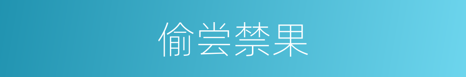 偷尝禁果的意思