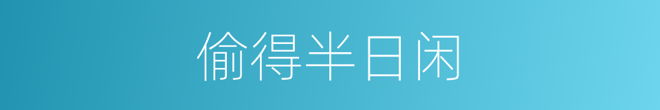 偷得半日闲的同义词