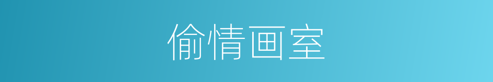 偷情画室的同义词