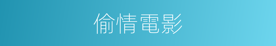 偷情電影的同義詞