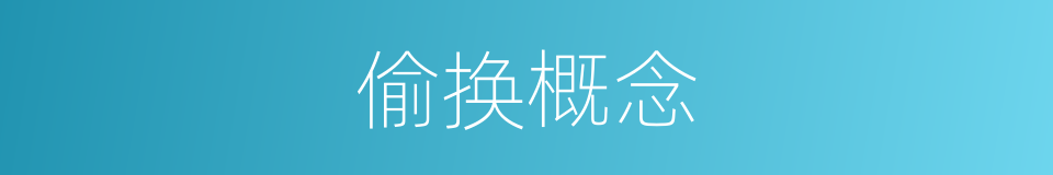 偷换概念的意思