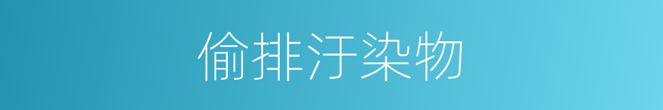 偷排汙染物的同義詞
