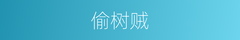 偷树贼的同义词