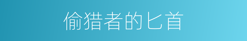 偷猎者的匕首的同义词
