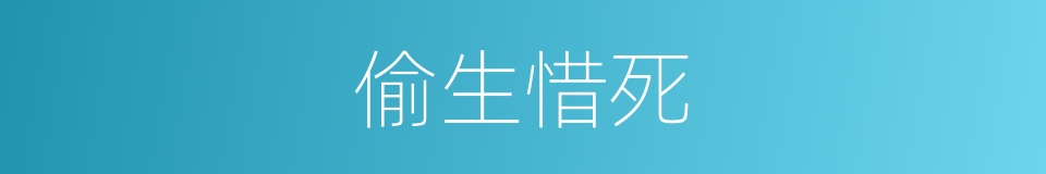偷生惜死的意思