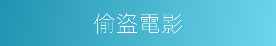 偷盜電影的同義詞