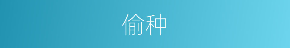 偷种的同义词