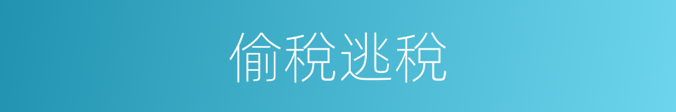 偷稅逃稅的同義詞