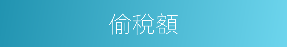 偷稅額的同義詞