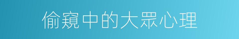 偷窺中的大眾心理的同義詞