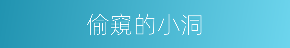 偷窺的小洞的同義詞