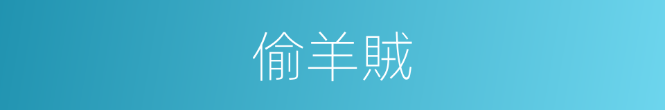偷羊賊的同義詞
