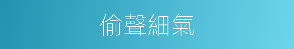偷聲細氣的意思