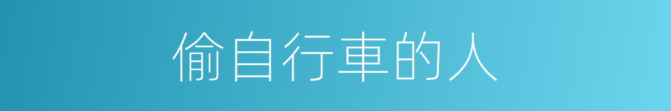 偷自行車的人的意思