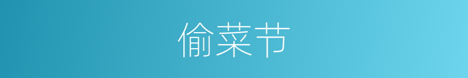 偷菜节的同义词