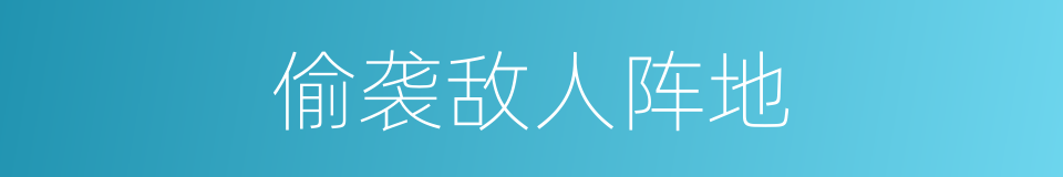 偷袭敌人阵地的同义词