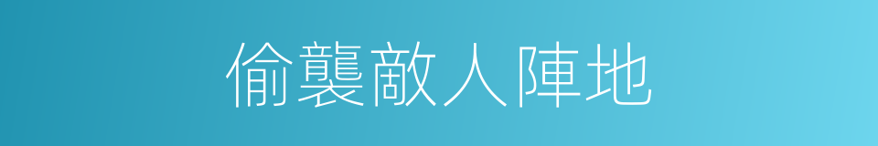 偷襲敵人陣地的同義詞